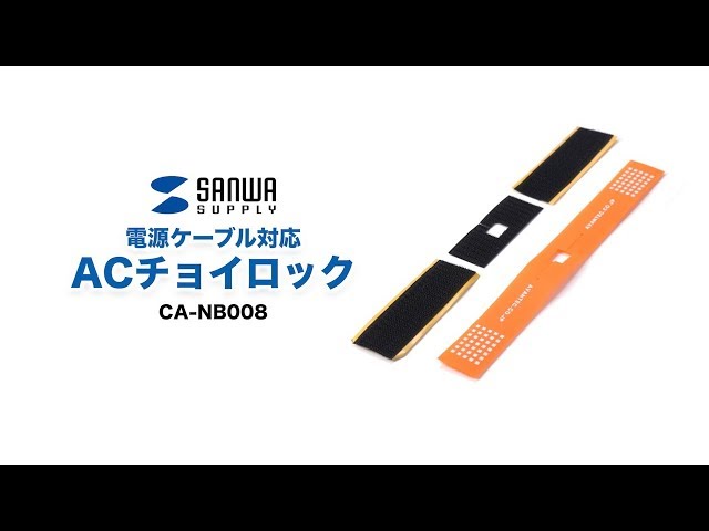 CA-NB008 / ACチョイロック（電源ケーブル対応）