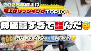 【爆上がりで詰んだ😇】値上げランキングTOP10に主婦の怒りが止まらない！