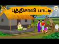 Tamil Stories புத்திசாலி பாட்டி Needhi Kadhaigal Tv 376 Tamil Moral 