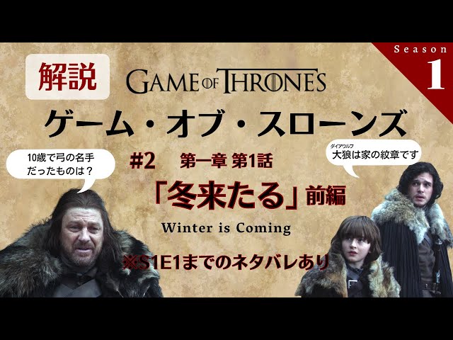 Gotトーク番組 心はウェスタロス 第一章 第1話 冬来たる 解説 伏線回収 Gotトーク番組 心はウェスタロス 第一章 第1話 冬来たる 解説 伏線回収