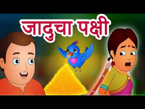 जादुचा पक्षी | Jaducha Pakshi | Marathi Moral Stories for Kids | Panchtantra by Jingle Toons