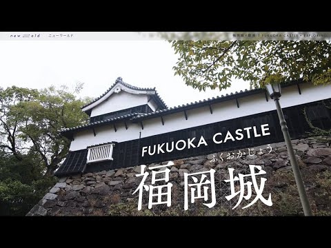 new⇆old　福岡城×散策