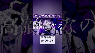 ボッカデラベリタ(cover)#歌ってみた #高音系男子 #vocaloid #歌い手 #ボカロ #ボーカロイド #ボッカデラベリタ #柊キライ #vtuber