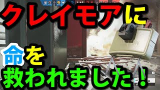【とりあえず置け】クレイモアの重要性がわかる動画 ！！レインボーシックスシージ 【R6S】