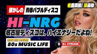 🛑80s DISCO🌈名古屋ディスコはハイエナジーで決まり！HI-NRG ITALO⭐バブル 哀愁 ユーロビート EuroBeat 昭和 80年代 ペントハウス ペン2 カーニバル ニューヨーク DJ