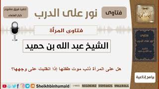 صورة هل على المرأة ذنب موت طفلها إذا انقلبت على وجهها؟ الشيخ بن حميد - مشروع كبار العلماء