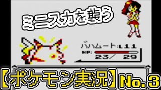【初代ポケモン】ポケットモンスターピカチュウ版を初見プレイNO.3｜新たなポケモンを捕まえる！