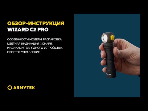 Обзор-инструкция: Armytek Wizard C2 Pro