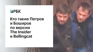 Кто такие Петров и Боширов по версии The Insider и Bellingcat
