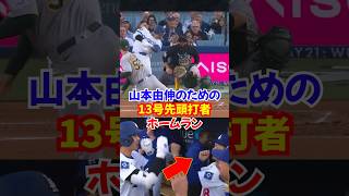 大谷翔平13号ホームラン直後のある行動に勝利の執念を感じる...山本由伸の負けを消すキムヘソンの一発#オオタニ #大谷翔平  #ドジャース