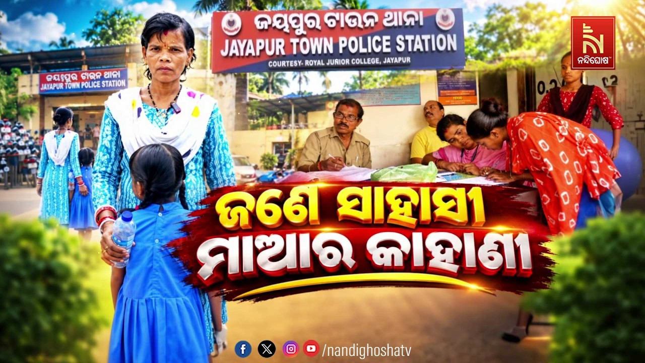 🔴 Live | ଜଣେ ସାହସୀ ମାଆର କାହାଣୀ