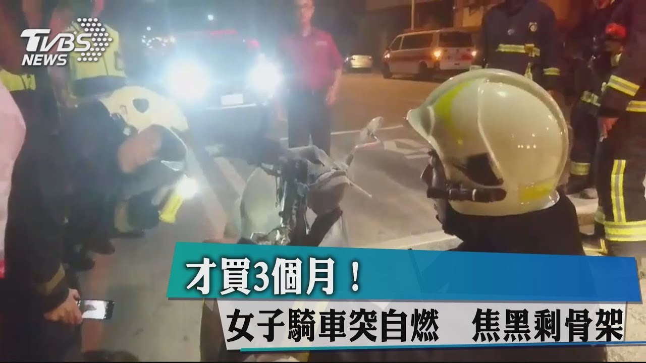 才買3個月!女子騎車突自燃 焦黑剩骨架