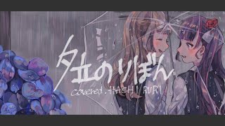 夕立のりぼん / HACHI × 焔魔るり cover 【歌ってみた】