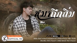 หมาถืกถิ่ม วัฒน์ ณวัฒน์ แปดแสนซาวด์