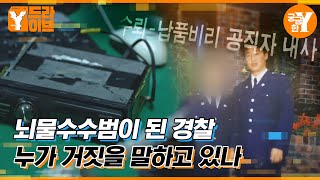 Download lagu 뇌물수수로 파면된 경찰관, 19년째 쫓고 있는 진실은 무엇인가? | Y드라이브 mp3