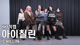 아이칠린 ( On My Lips ) WILD CHERRY 팬사인회 직캠 ICHILLIN Fancam 251023