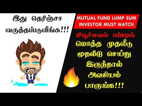 மியூச்சுவல் பண்டு செலவினம் வருமானத்தை  பாதிக்குமா Mutual fund Expense can destroy your wealth Tamil Video