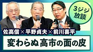 Download lagu ＜変わらぬ高市の面の皮＞ 平野貞夫×佐高信×前川喜平 【3ジジ放談】20260612 mp3