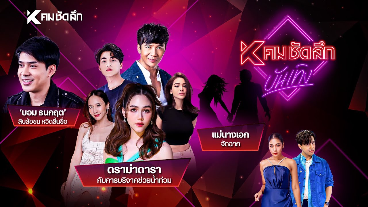 คมชัดลึก บันเทิง EP.10