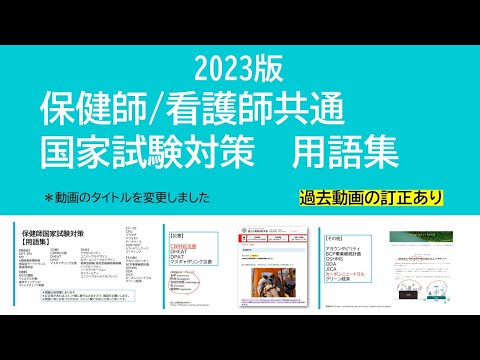 看護学科 2023保健師/看護師国家試験対策・用語集