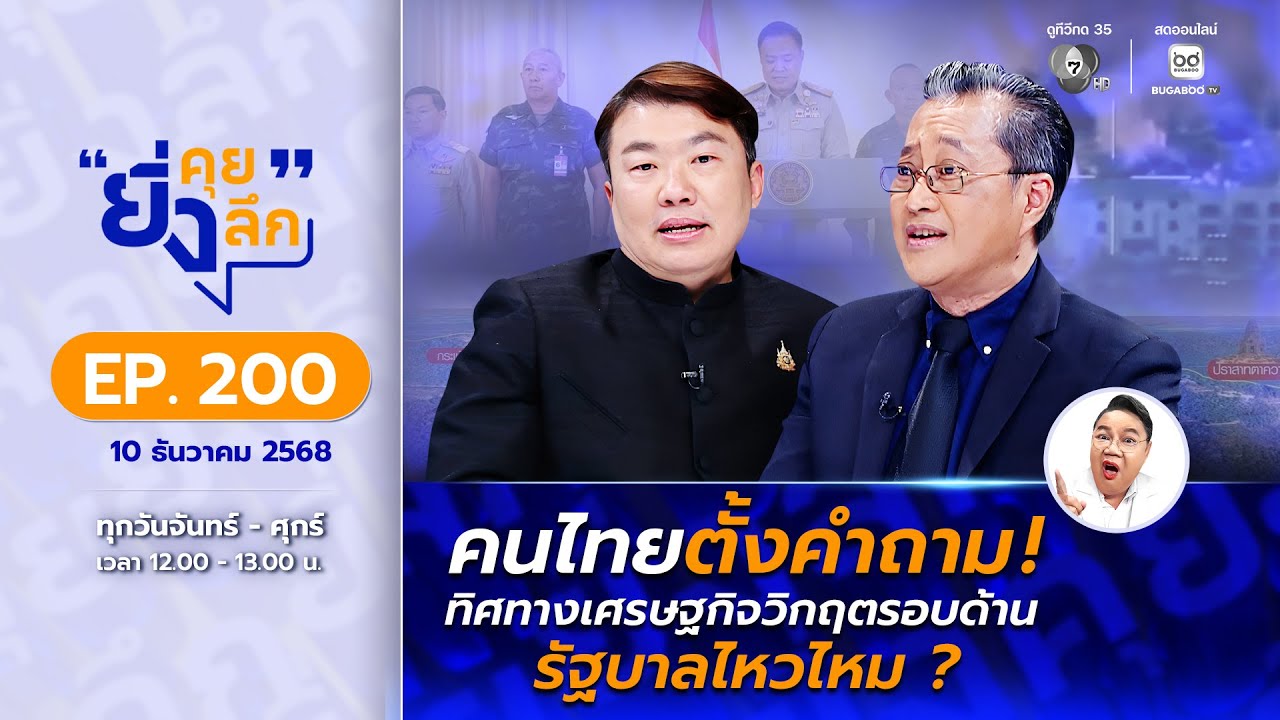 Live ยิ่งคุย ยิ่งลึก EP.200 คนไทยตั้งคำถาม ! ทิศทางเศรษฐกิ