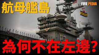 航母艦島為什麼都在右邊？日本不信邪把艦島放左邊？結果害死了無數王牌飛行員！從物理詛咒到海上交規，揭秘為何全球航母艦島都在右側的終極真相！|航母|海軍|火力君