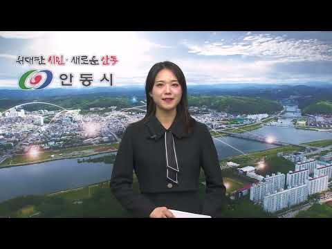 [안동시정소식] 2월 1주