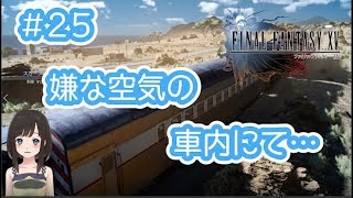 【女性Vtuber FF15 #25】数々のイベントに傷心中。次の街までの電車旅。
