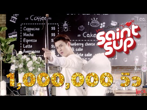 ถูกใจคนนี้ (I crush on you) - Saintsup [ OFFICIAL MV ]