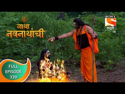 Gatha Navnathanchi - गाथा नवनाथांची - Ep 339 - Full Episode - 27th June 2022