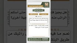 10007 - حكم فتح رصيد في البنك لأجل استلام الراتب -  نور على الدرب image