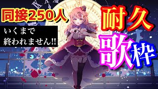 ✨眠れない人集まれ✨同接250人になるまで終われません!!耐久歌枠🔥アニソン / jpop / ボカロ etc【新人Vtuber🔯】