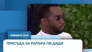 Рапърът Пи Диди беше осъден на четири години и два месеца затвор