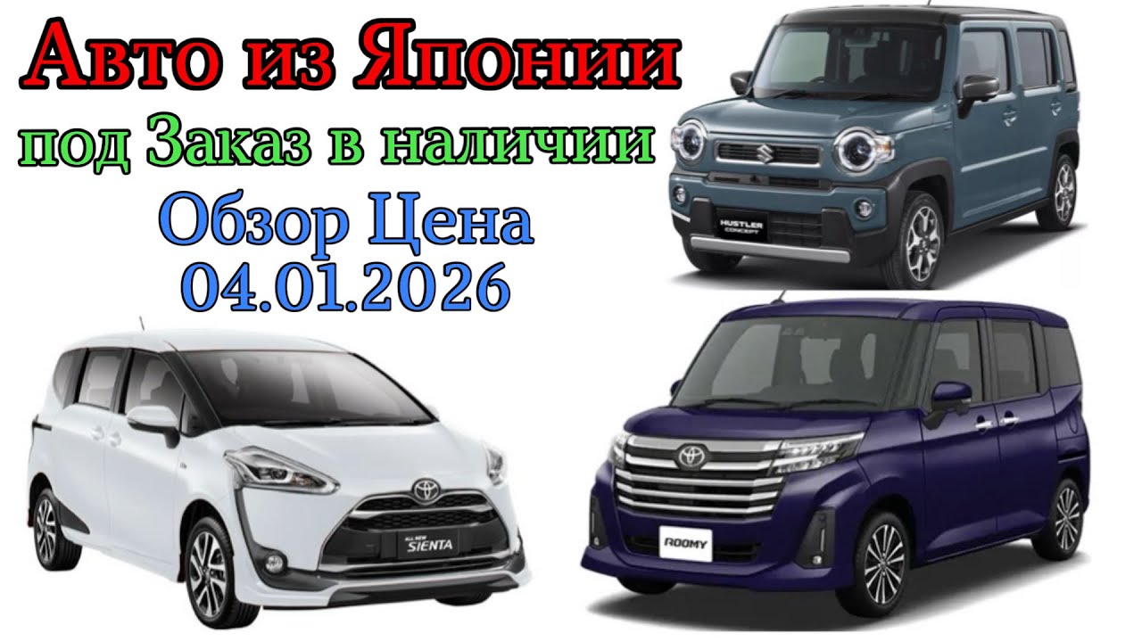 Авто из Японии под Заказ в Наличии Обзор Цена HUSTLER ROOMY SIENTA Обслуживание ГИБДД Отправка по РФ
