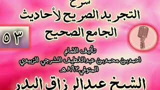 صورة 053 - شرح "التجريد الصريح لأحاديث الجامع الصحيح" الشيخ عبد الرزاق البدر