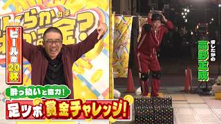 酔っぱらいと協力！足つぼマットチャレンジで賞金いくら稼げる？『いくらかわかる金？』6/27(土)【TBS】