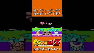 DBZ 烈戦人造人間の裏技 強くてニューゲームのやり方 #ドラゴンボール #レトロゲーム