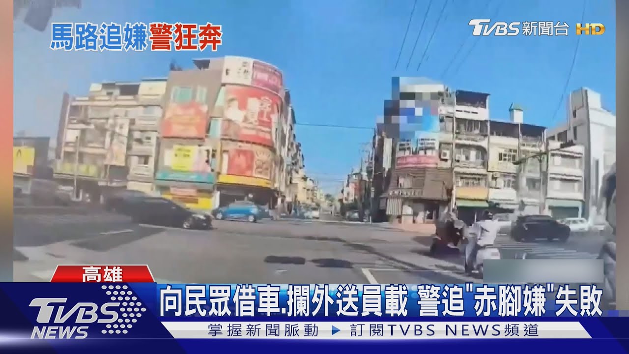 高雄攔檢上演追逐戰！嫌犯赤腳落跑　警攔外送員載仍追不到