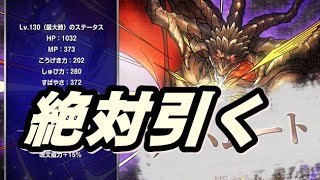ドラクエタクト　バハムートガチャに挑戦　僕の息もメガフレアで爽やかSP