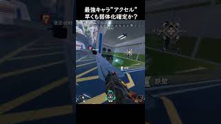 【APEX】遂に最強キャラ『アクセル』が弱体化か！？使用率がヤバ過ぎる件ｗｗ