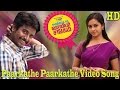 Paarkathe Video Song - Varuthapadatha Valibar Sangam | Sivakarthikeyan | Sri Divya