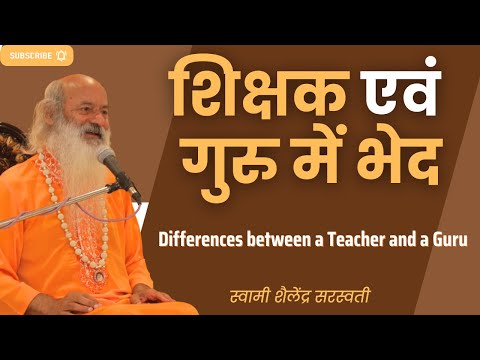 शिक्षक एवं गुरु में भेद ll Differences between a Teacher and a Guru by Swami Shailendra Saraswati