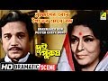 Brahmaner Bon Poiter Cheye Boro Dramatic Scene Dui Purush Uttam Supriya HD Scene