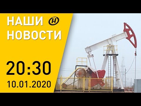 Наши новости ОНТ: новые залежи нефти нашли в Беларуси; участники 'Песни года - 2019', ограблен банк