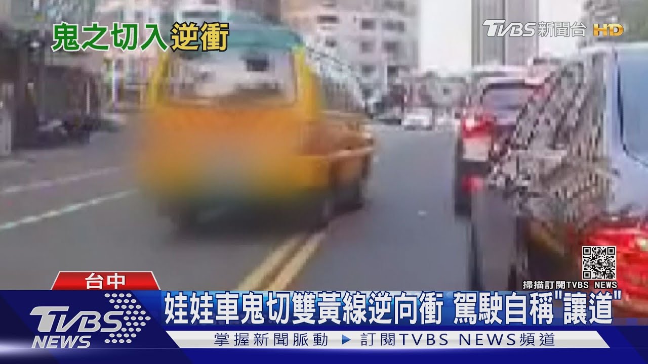 娃娃車鬼切雙黃線逆向衝 駕駛自稱「讓道」