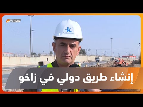 شاهد بالفيديو.. زاخو.. البدء بتنفيذ مشروع الطريق الدولي الرابط بين معبر إبراهيم الخليل وقرية باجيكا