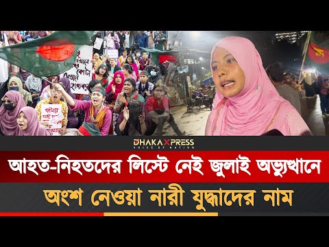 জুলাই অভ্যুত্থানের নারী যোদ্ধারা নিজেদের গুটিয়ে নিচ্ছেন