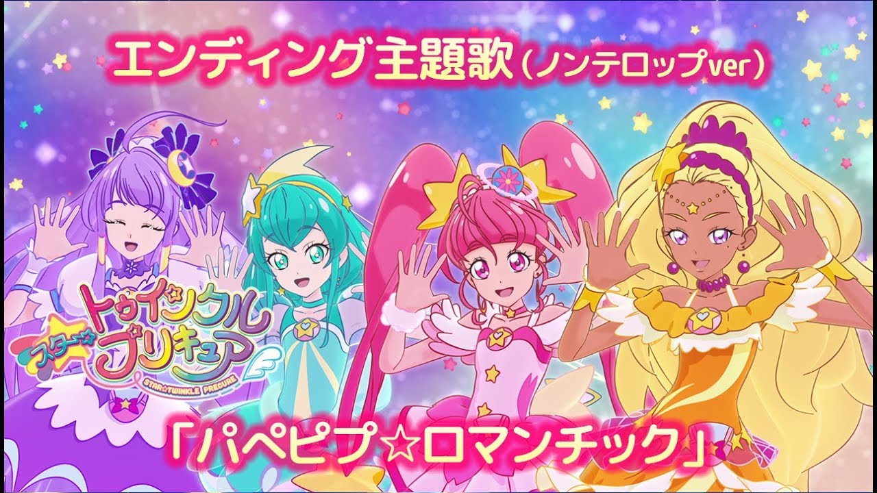 「スター☆トゥインクルプリキュア」前期エンディング主題歌「パぺピプ☆ロマンチック」(ノンテロップver)