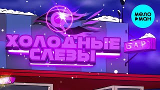 КАНАПЭ -  Холодные слёзы (Single 2020)