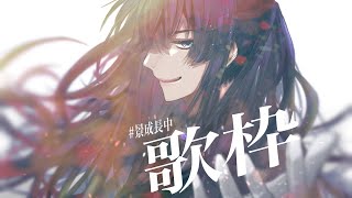 【歌枠】数曲歌枠で歌ったことない曲ありけり【長尾景/にじさんじ】